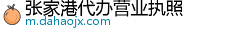 张家港代办营业执照